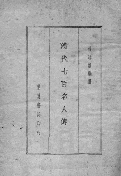 清代七百名人传  仿古字版