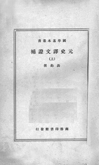 元史译文证补  上