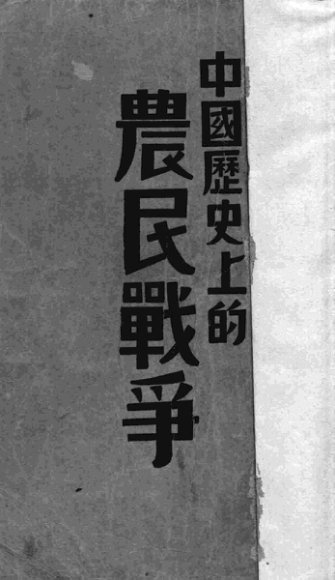 中国历史上的农民战争