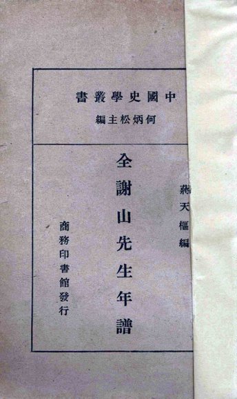 全谢山先生年谱