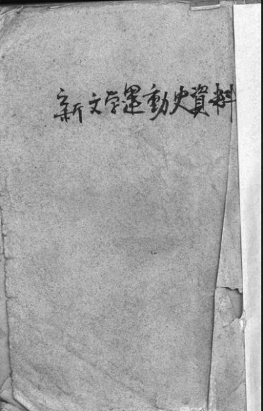 新文学运动史资料