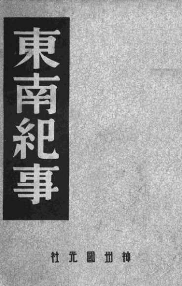 东南纪事