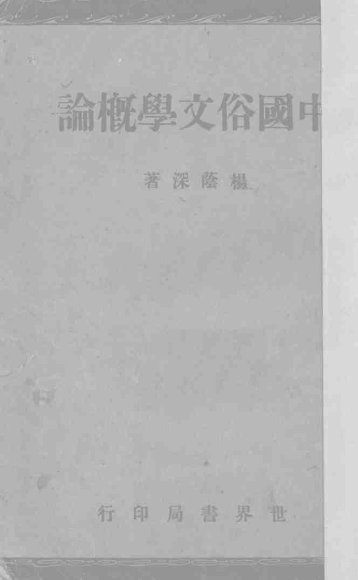 中国俗文学概论