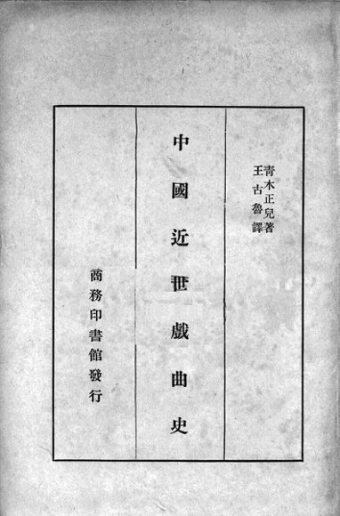 中国近世戏曲史