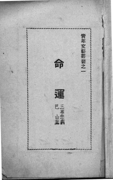 命运  三幕悲剧