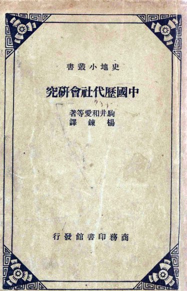 中国历代社会研究