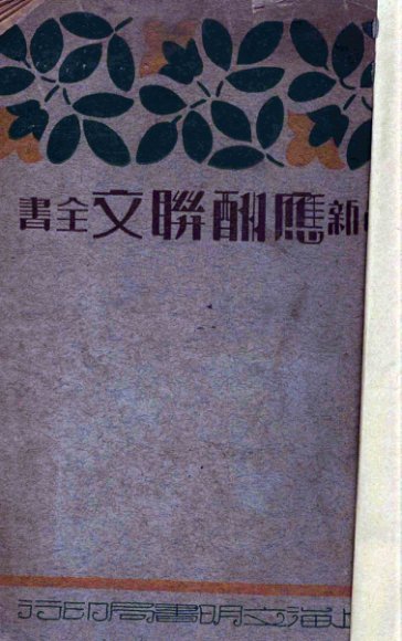 最新应酬联文全书