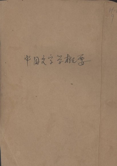 中国文字学概要
