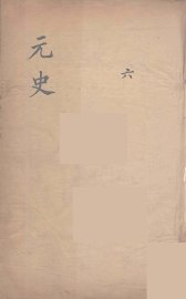 元史类编  6