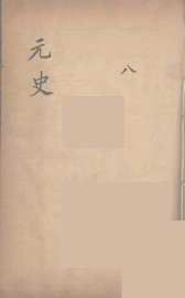 元史类编  8