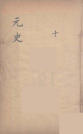 元史类编  10