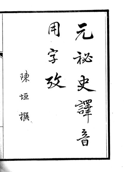 元秘史译音用字考