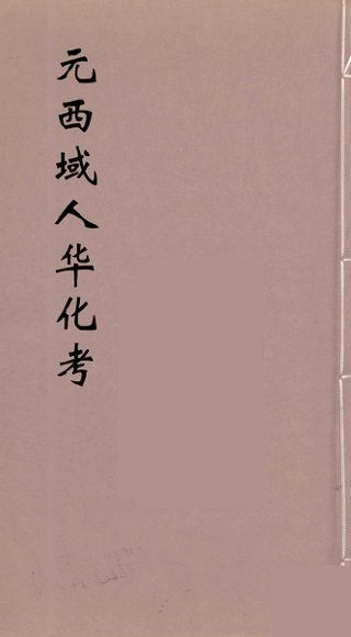 元西域人华化考  1