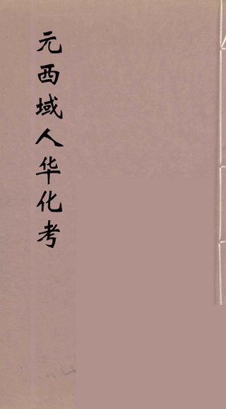 元西域人华化考  2