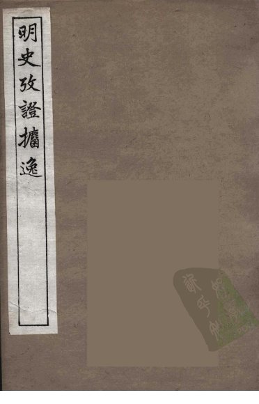 明史考证攟逸  1