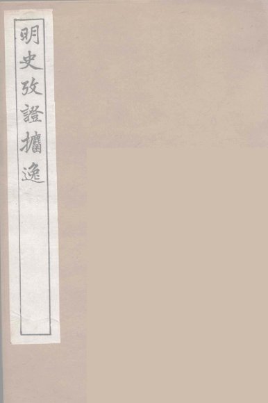 明史考证攟逸  3