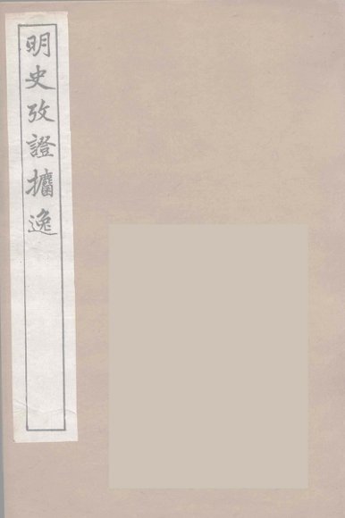 明史考证攟逸  4