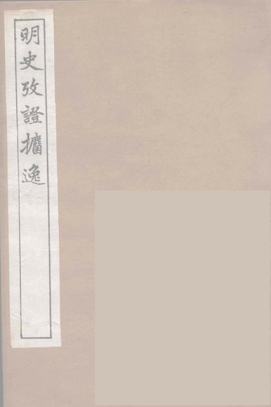 明史考证攟逸  5