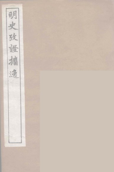 明史考证攟逸  8