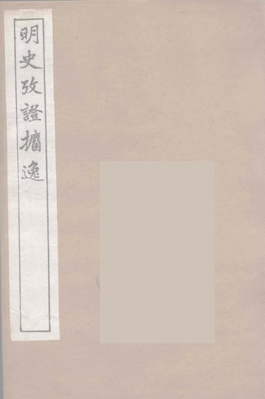 明史考证攟逸  9