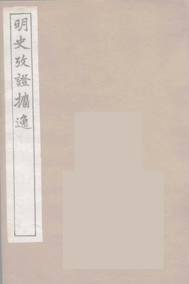 明史考证攟逸  10