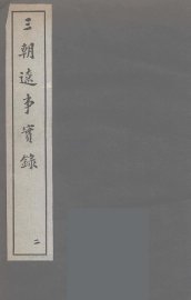 三朝辽事实录  2