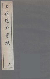 三朝辽事实录  3