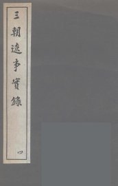 三朝辽事实录  4