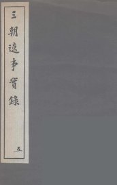 三朝辽事实录  5