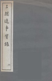 三朝辽事实录  6