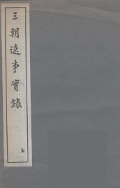 三朝辽事实录  7