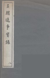 三朝辽事实录  8