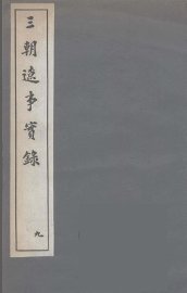 三朝辽事实录  9