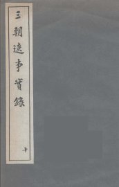 三朝辽事实录  10