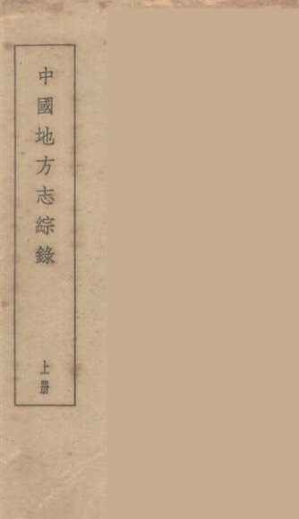 中国地方志综录  上