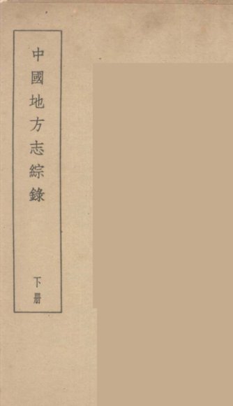 中国地方志综录  下