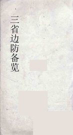 三省边防备览  1