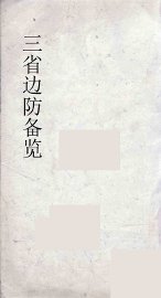 三省边防备览  2