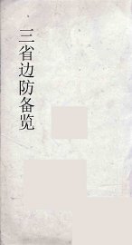 三省边防备览  3