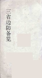 三省边防备览  4