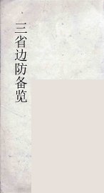 三省边防备览  5