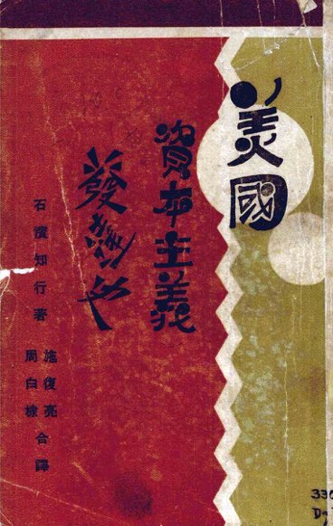 美国资本主义发达史