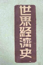 世界经济史 - 封面图