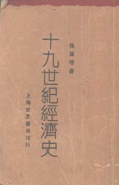 十九世纪经济史