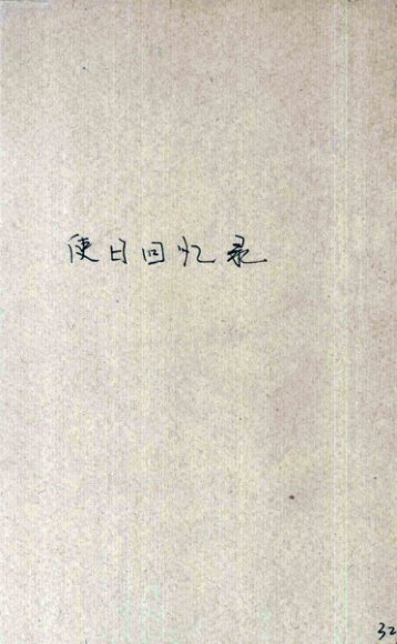 使日回忆录