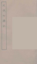 武侯七胜记  全