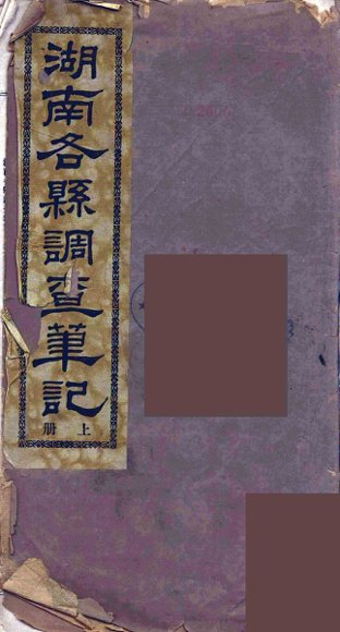 湖南各县调查笔记  上