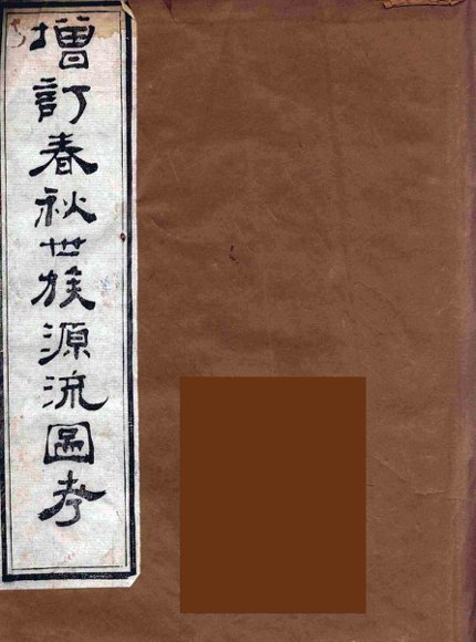 增订春秋世族源流图考  1