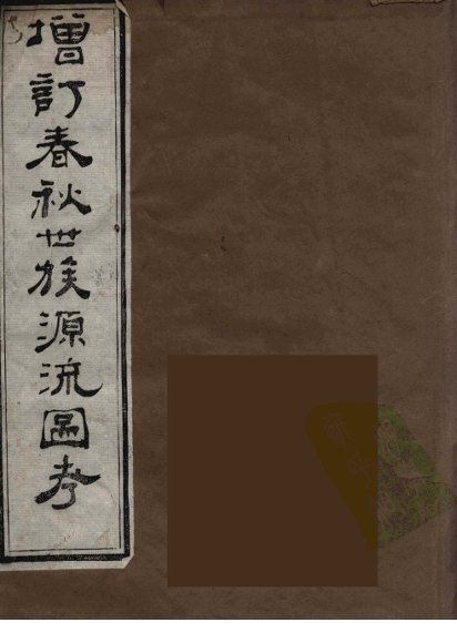 增订春秋世族源流图考  2