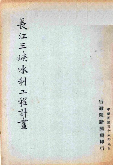 长江三峡水利工程计划